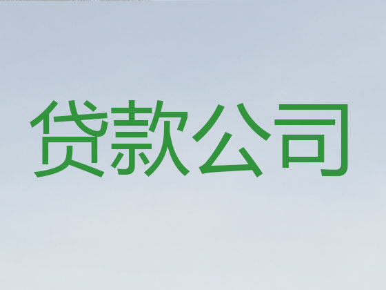柳州贷款中介公司-抵押担保贷款